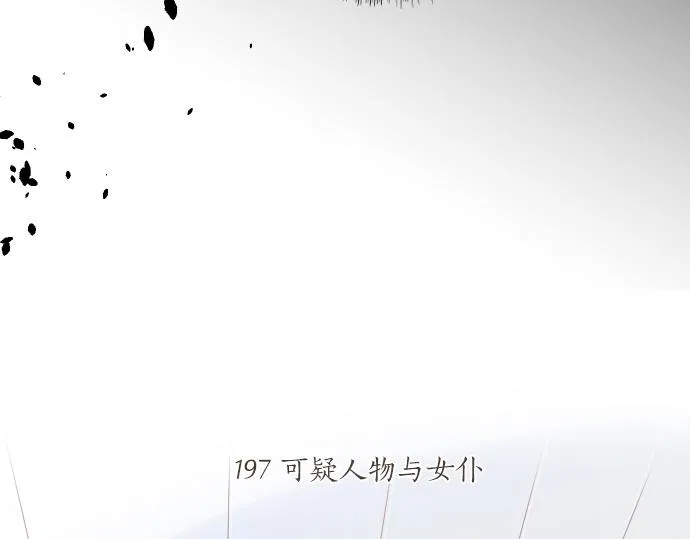 第197话 可疑人物与女仆 第9页