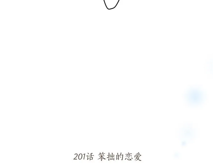 第201话 笨拙的恋爱 第10页