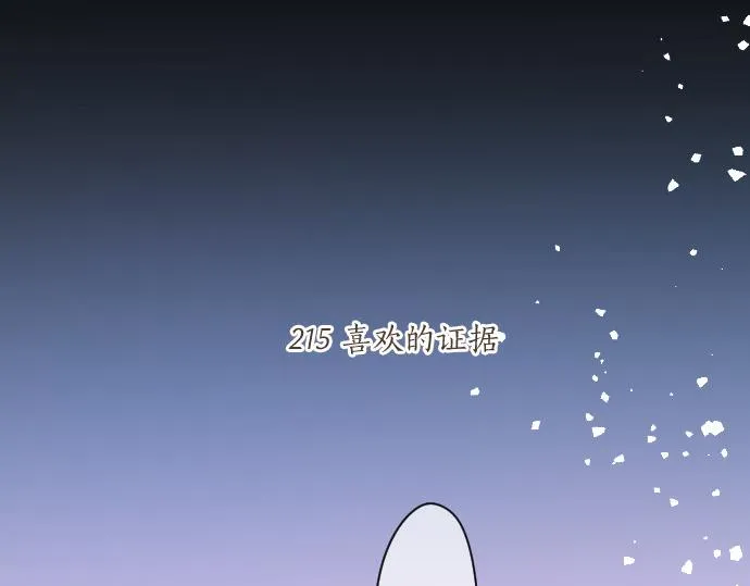 第215话 喜欢的证据 第5页