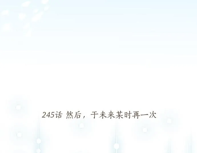 第245话 然后，于未来某时再一次 第5页