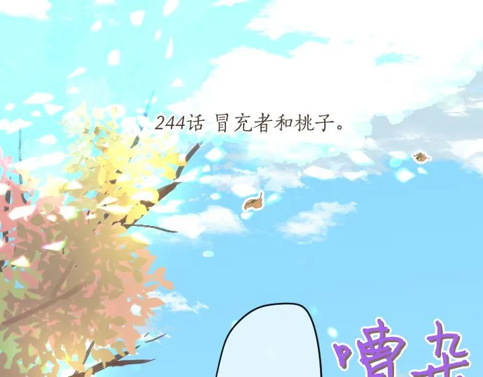 第244话 冒充者和桃子 第19页