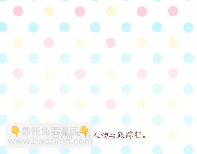 第252话 可疑人物与跟踪狂 第5页