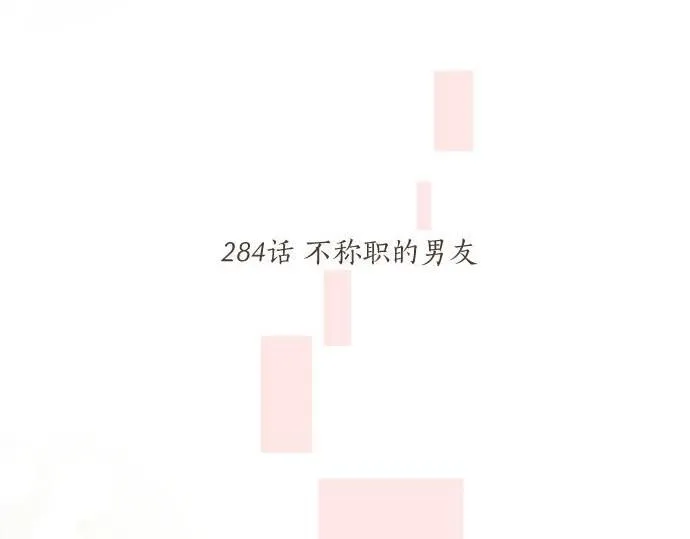 第284话 不称职的男友 第6页