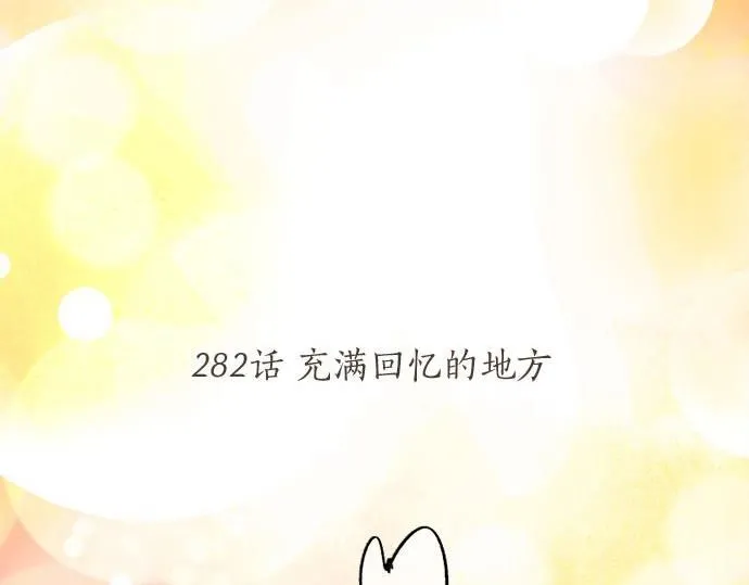第282话 充满回忆的地方 第6页