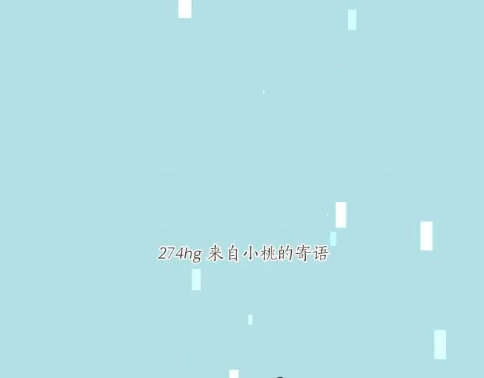 第274话 来自小桃的寄语 第6页