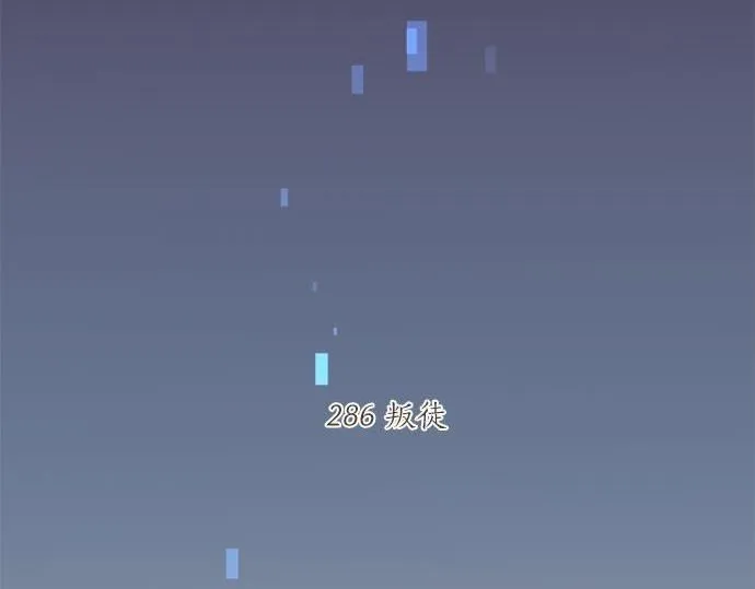 第286话 叛徒 第6页