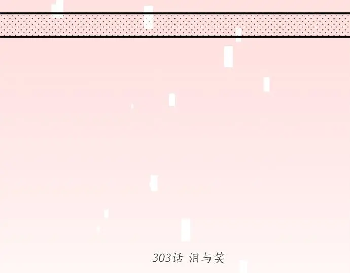 第303话 泪与笑 第25页