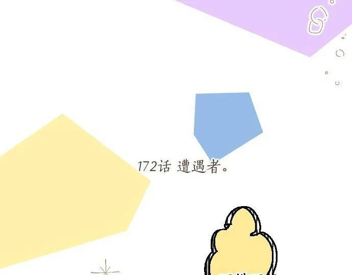 第172话 遭遇者。 第13页