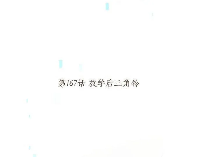 第167话 放学后三角铃 第5页