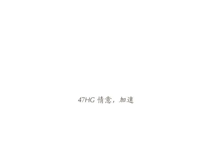 第47话 情意，加速 第32页