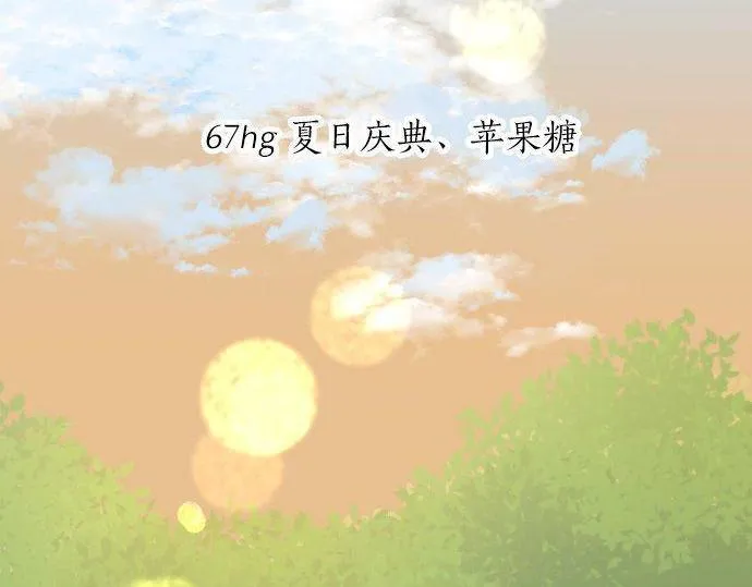 第67话 夏日庆典、苹果糖 第5页