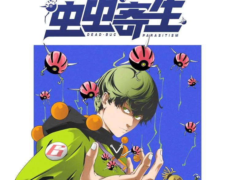 十五新作！《虫虫寄生》介绍！ 第25页