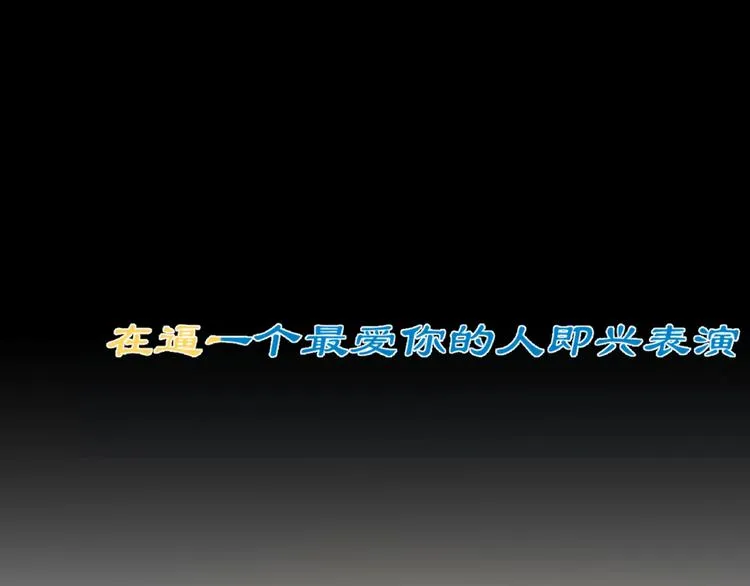 第20话 互飙演技！ 第6页