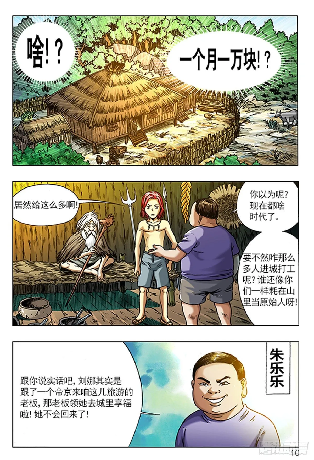 1 原始人进城 第10页