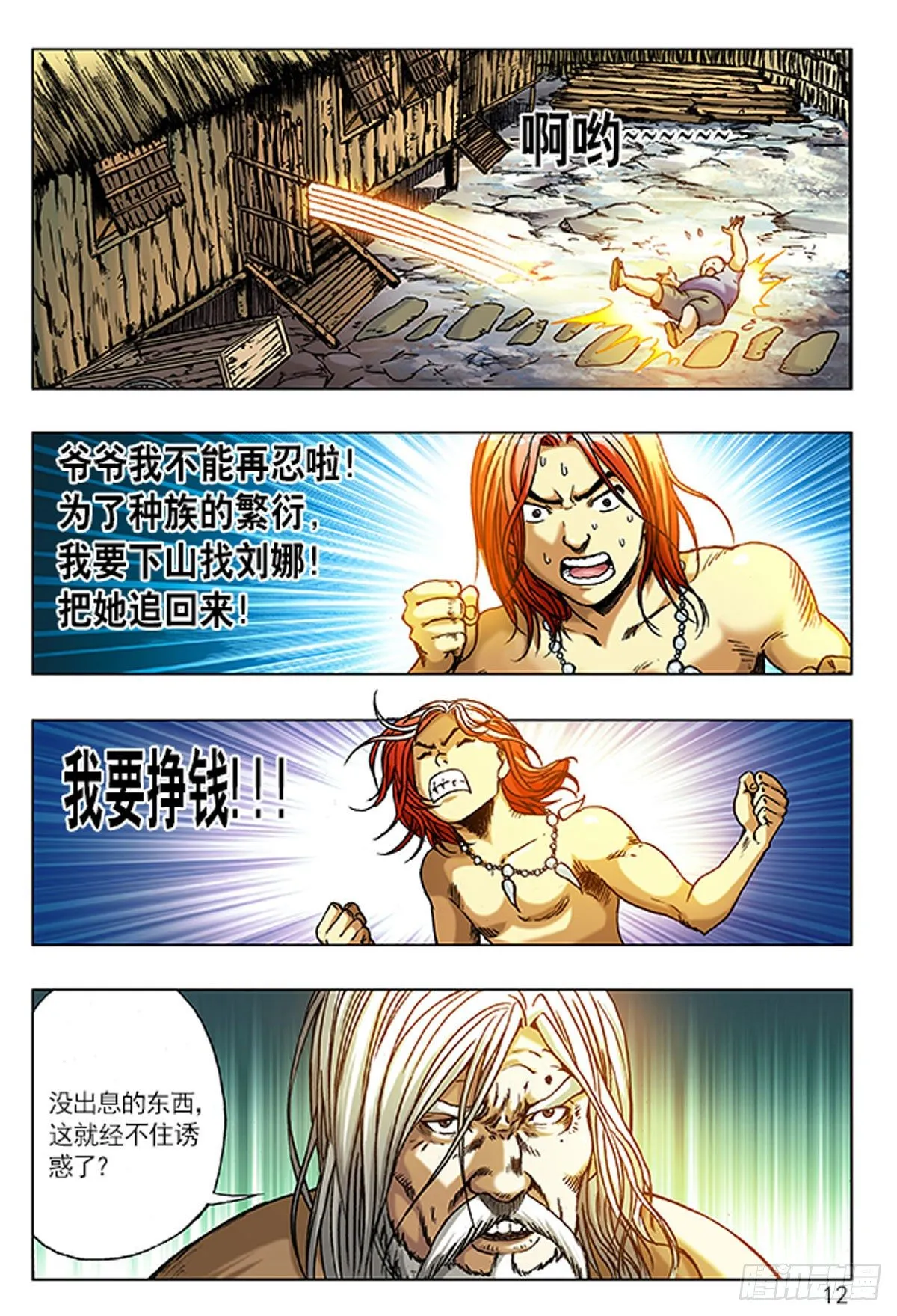 1 原始人进城 第12页