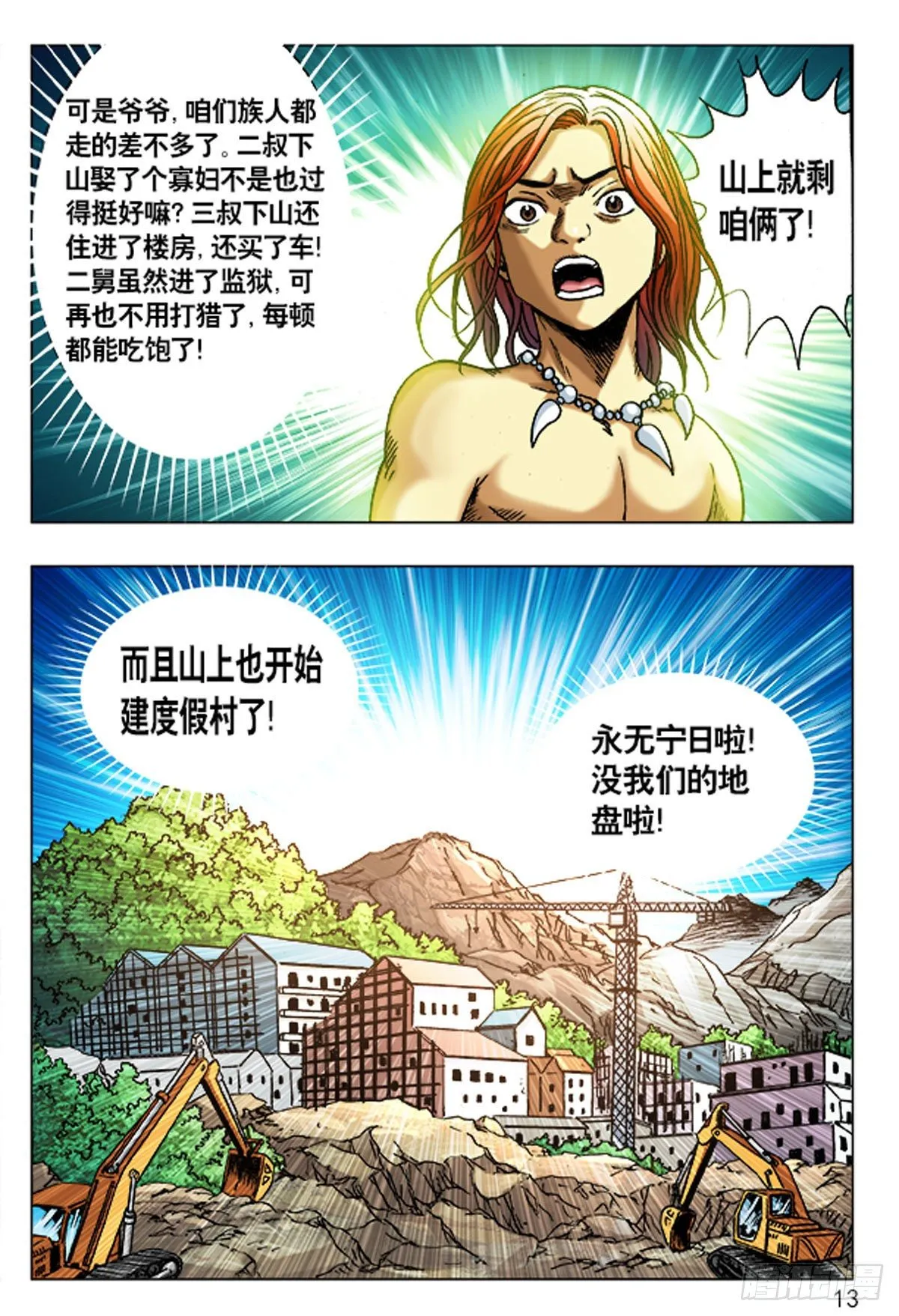 1 原始人进城 第13页