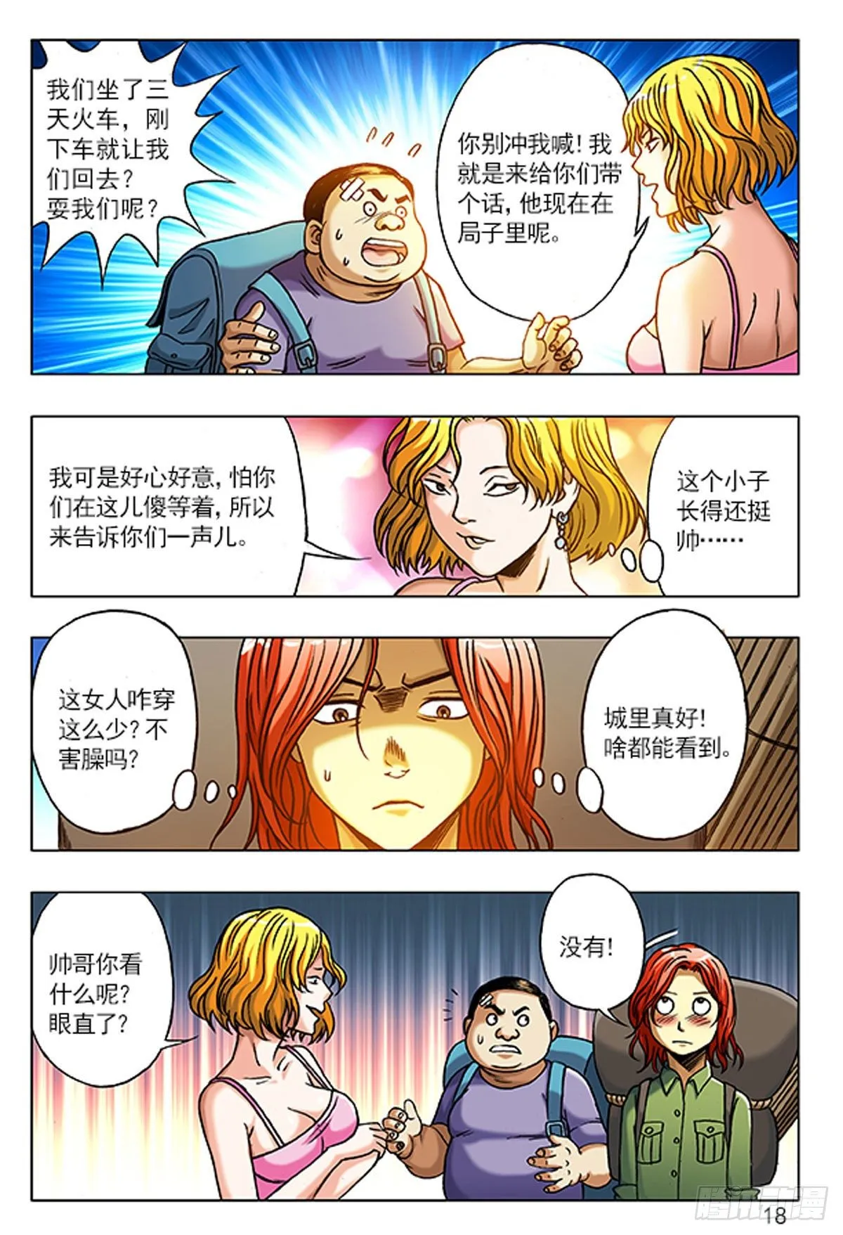 1 原始人进城 第18页