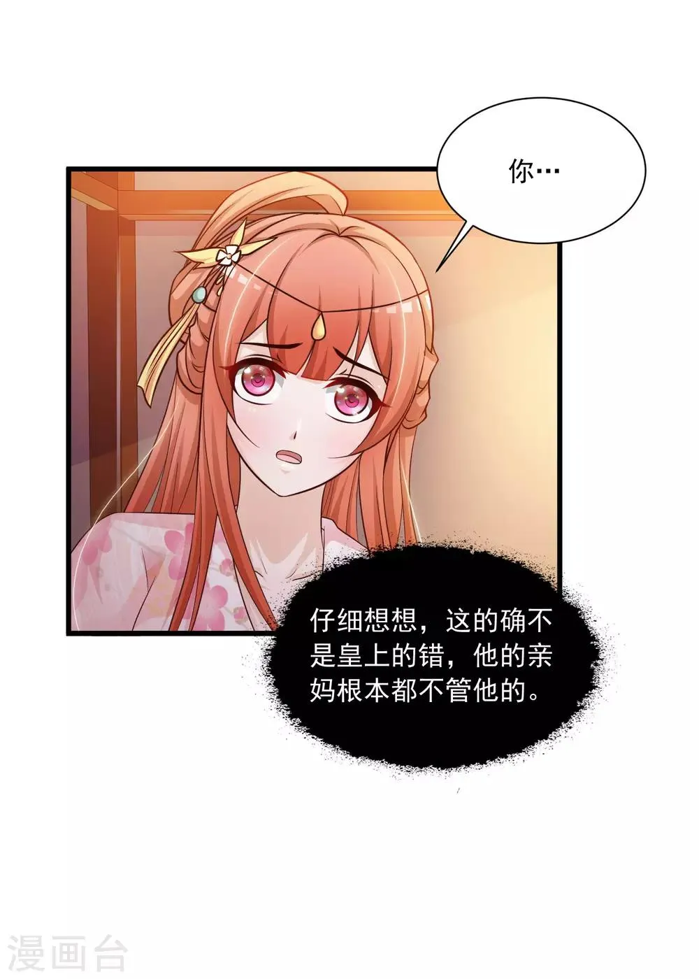 第68话 皇帝另有心上人？ 第10页
