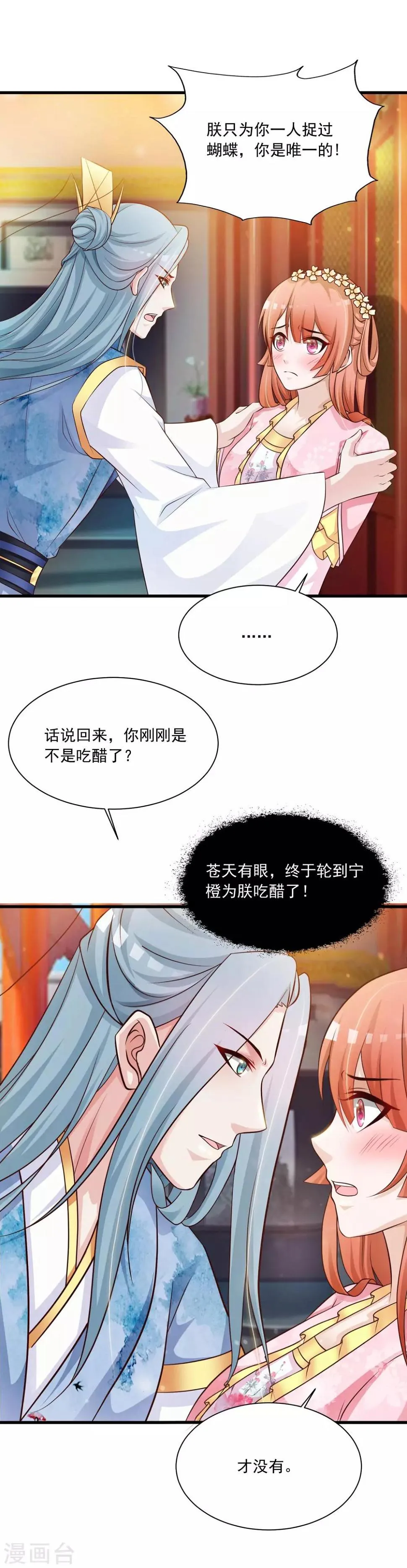 第71话 我只为你一人捉蝴蝶！ 第5页
