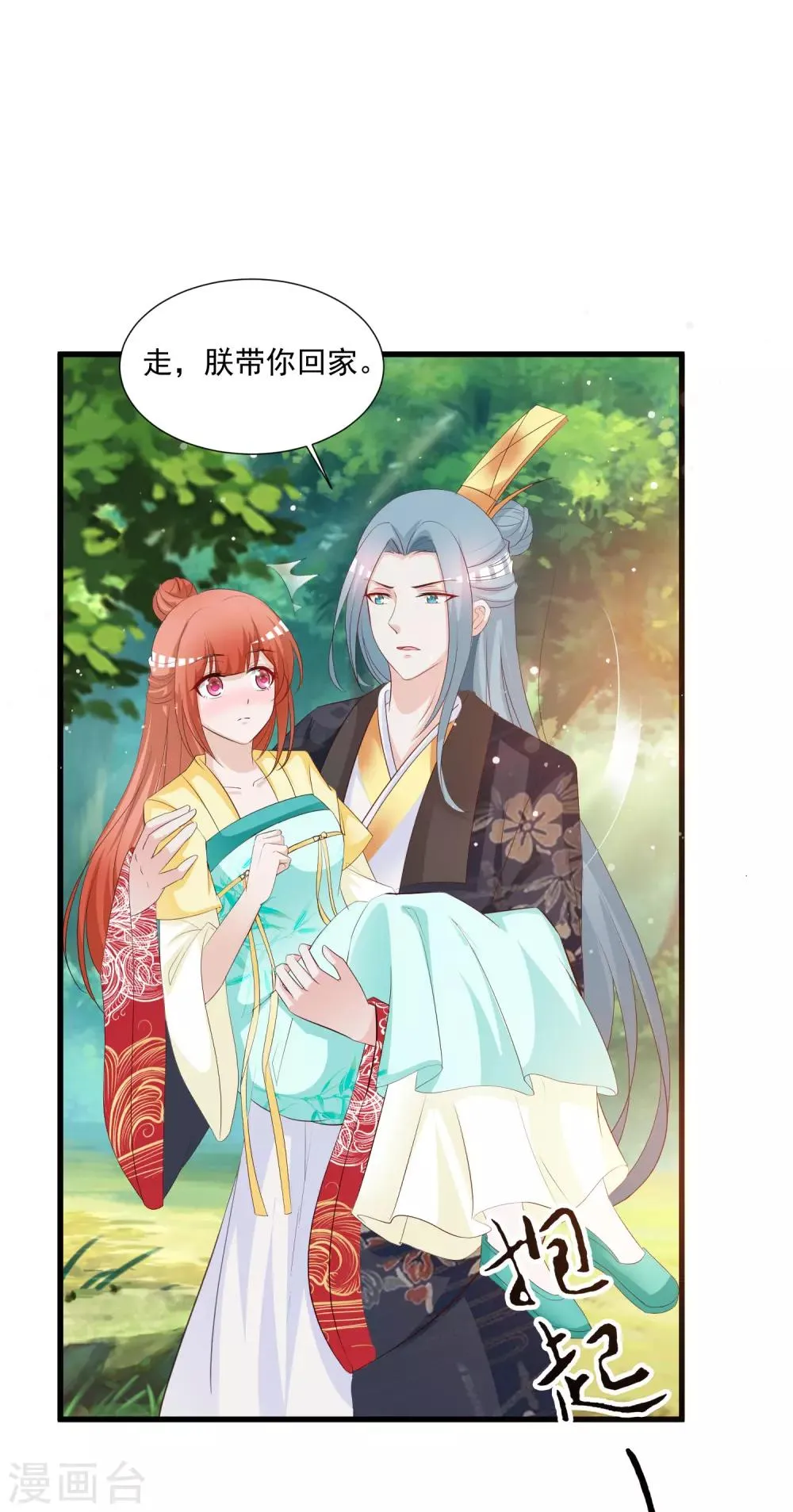 第115话 朕独宠你一人 第21页