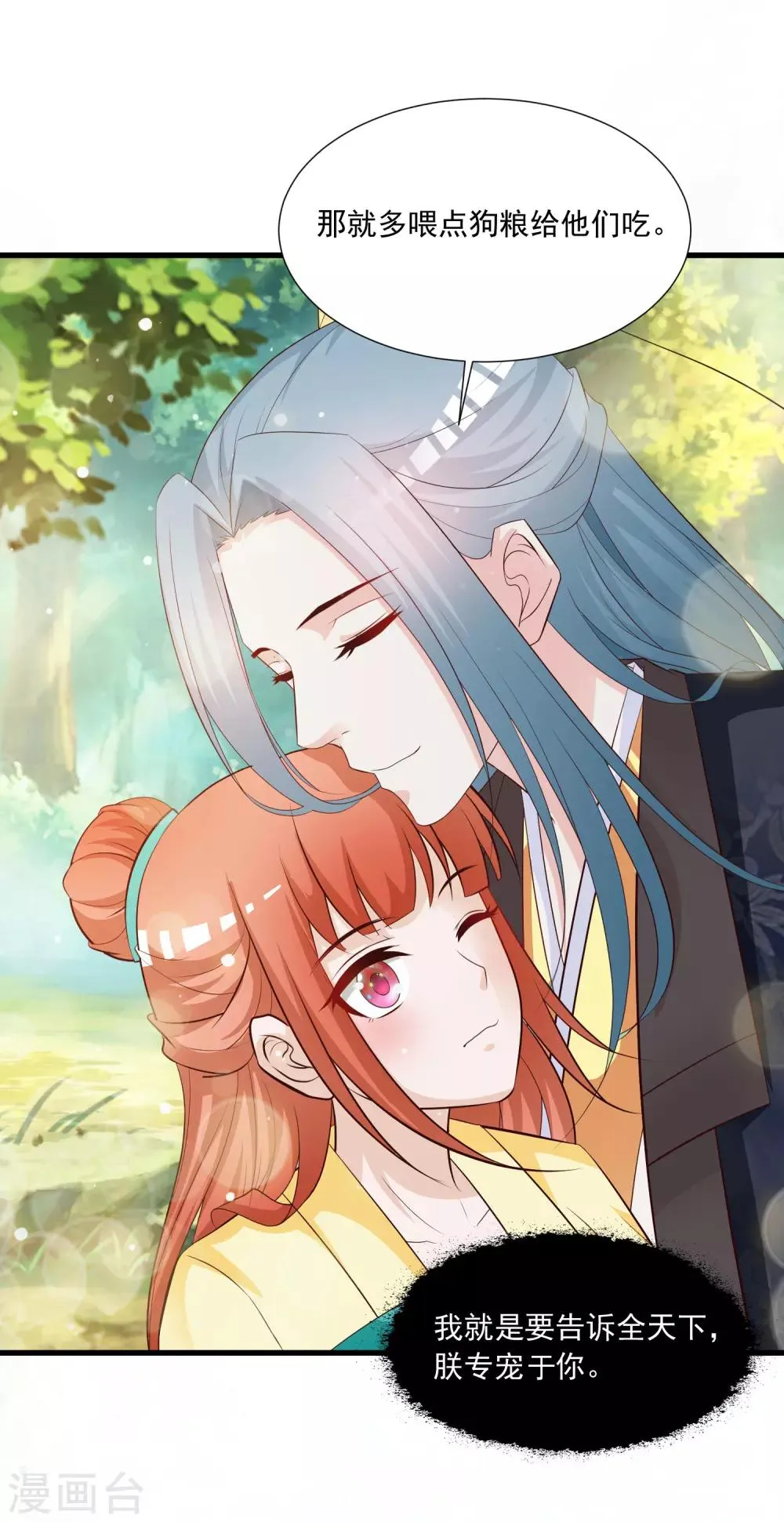 第115话 朕独宠你一人 第24页