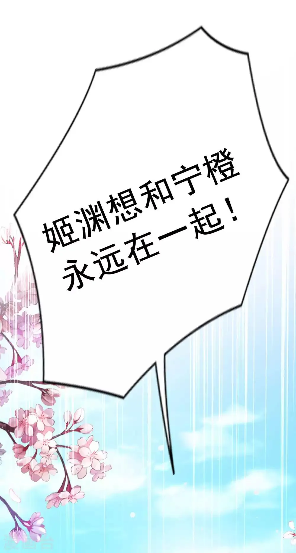 第125话 姬渊想和宁橙永远在一起！ 第37页