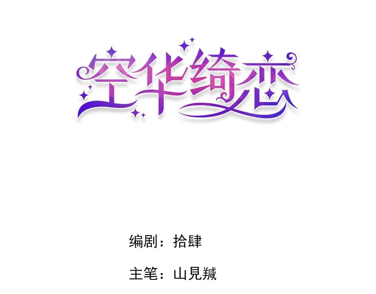 第十六话：刁难 第3页