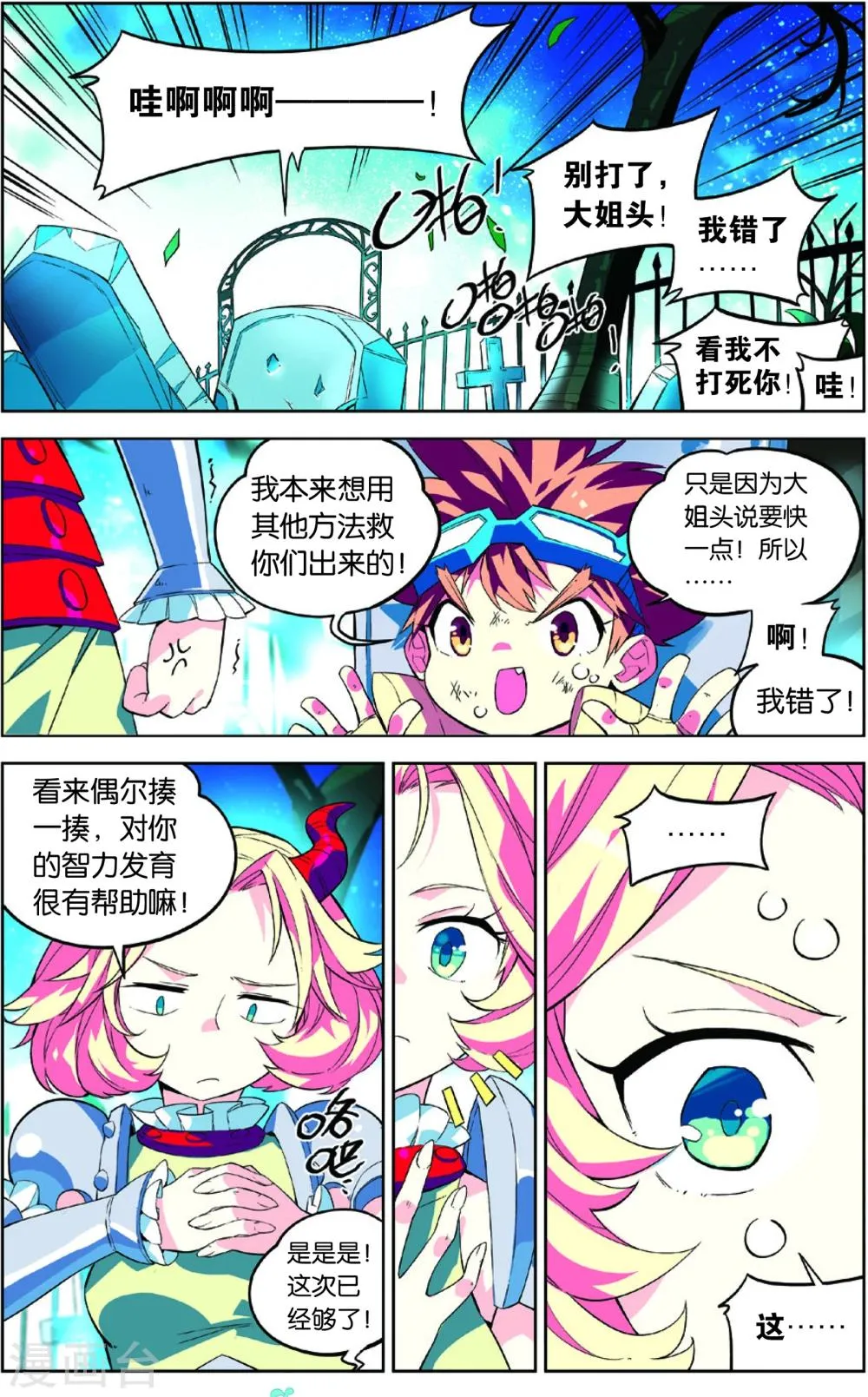 第43话 彩虹蝶舞的突击(上) 第11页