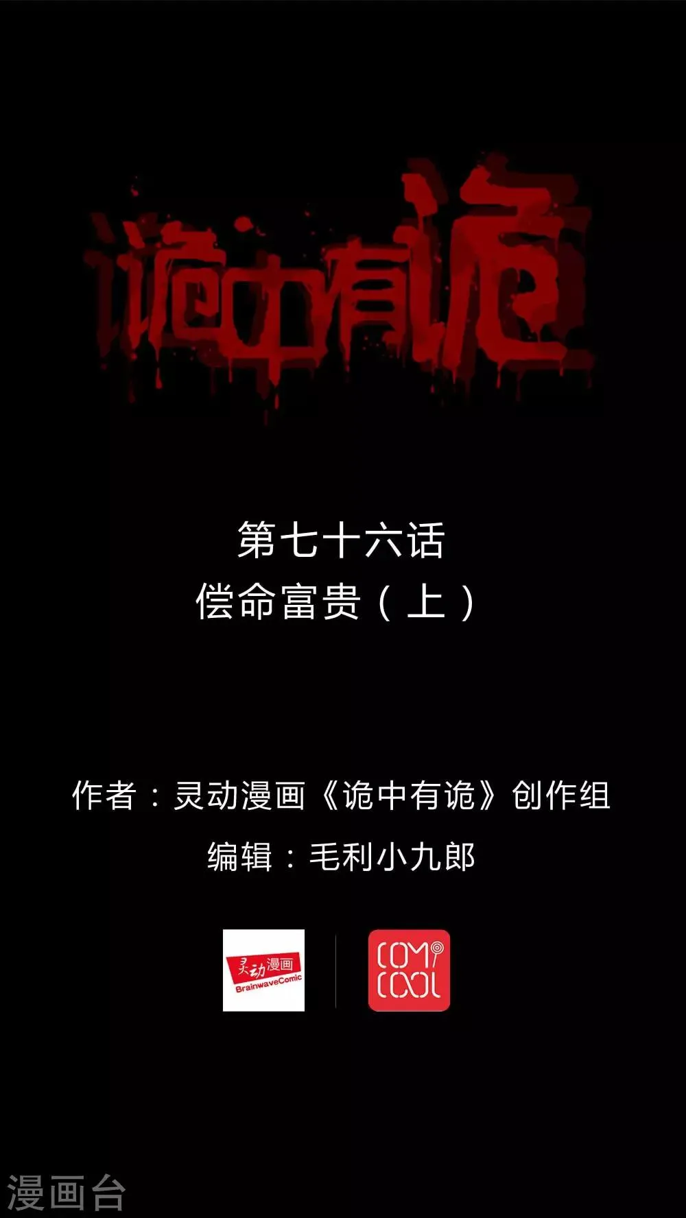 第74话 偿命富贵(1) 第1页