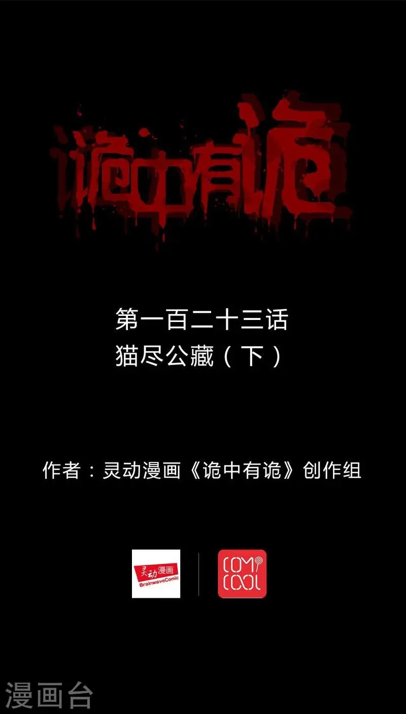 第121话 猫尽公藏(2) 第1页