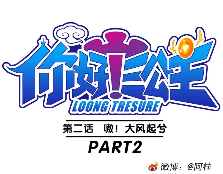 第6话 嗷！大风起兮（2） 第1页