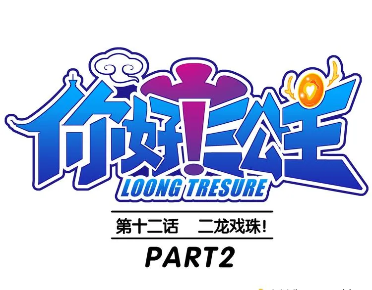 第26话 二龙戏珠（2） 第1页