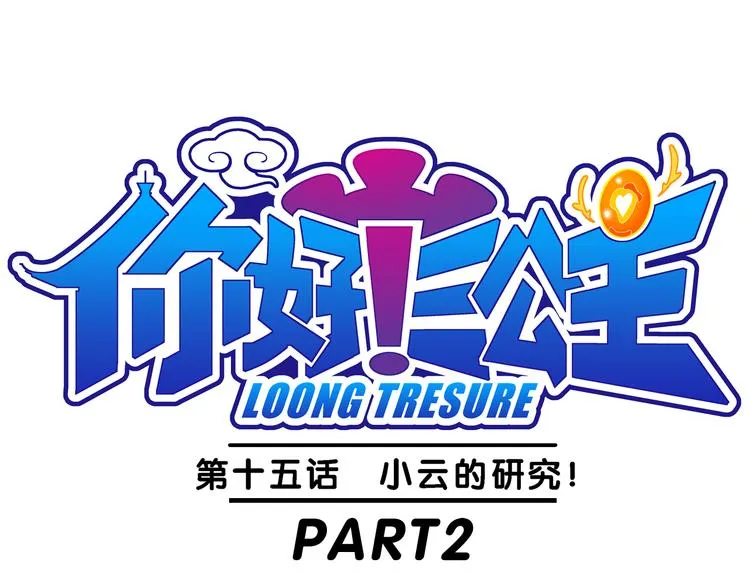 第32话 小云的研究（2） 第1页