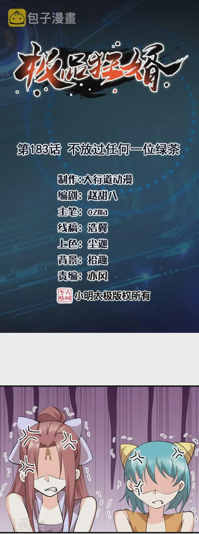第183话 不放过任何一位绿茶 第1页