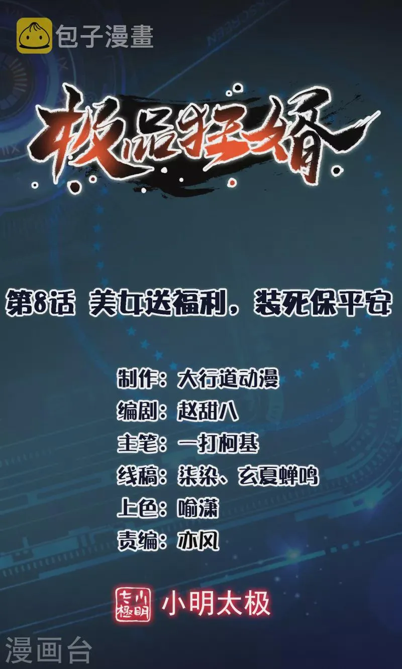 第8话 美女送祝福，装死保平安 第1页