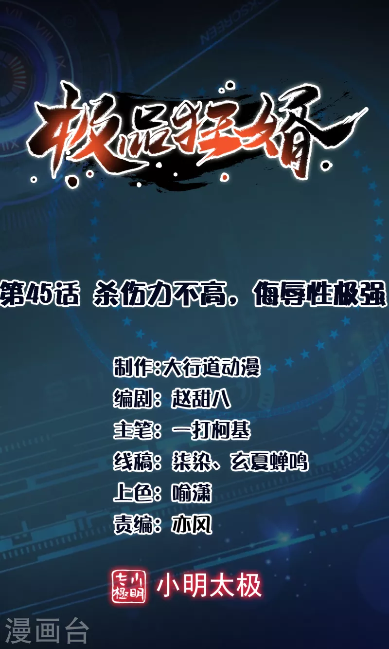 第45话 杀伤力不高，侮辱性极强 第1页