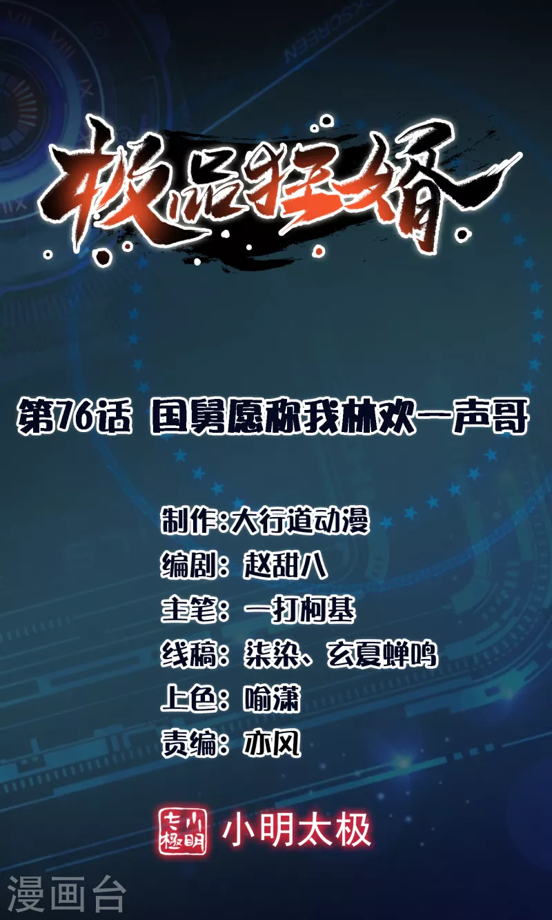 第76话 国舅愿称我林欢一声哥 第1页
