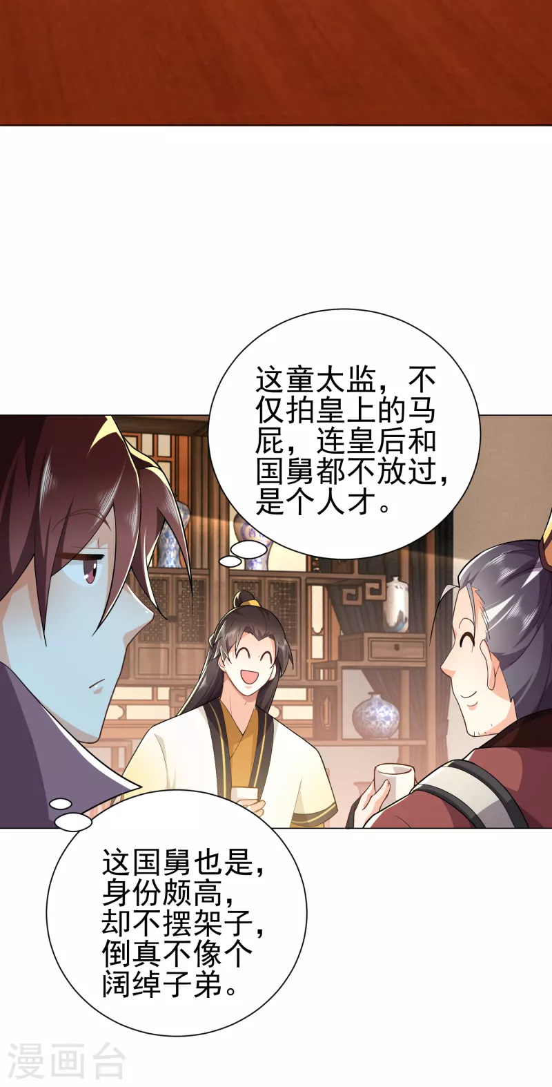 第76话 国舅愿称我林欢一声哥 第8页