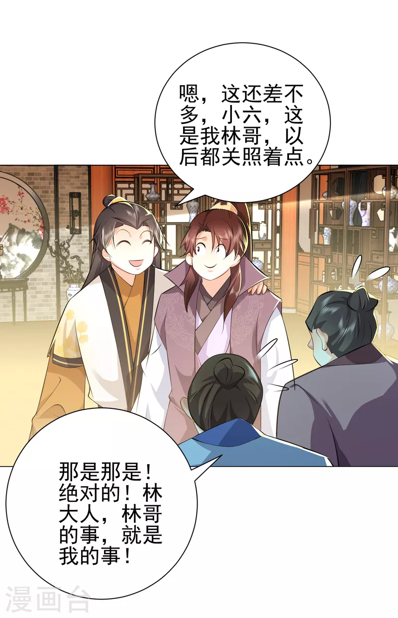 第76话 国舅愿称我林欢一声哥 第21页