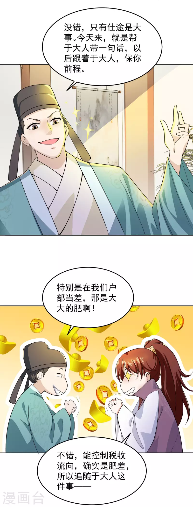 第88话 首相当然比不上阉党 第11页