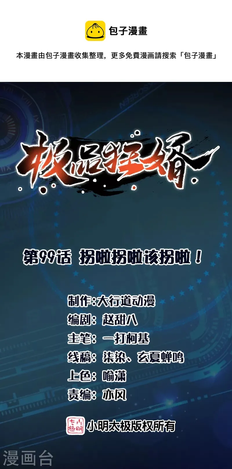 第99话 拐啦拐啦该拐啦！ 第1页