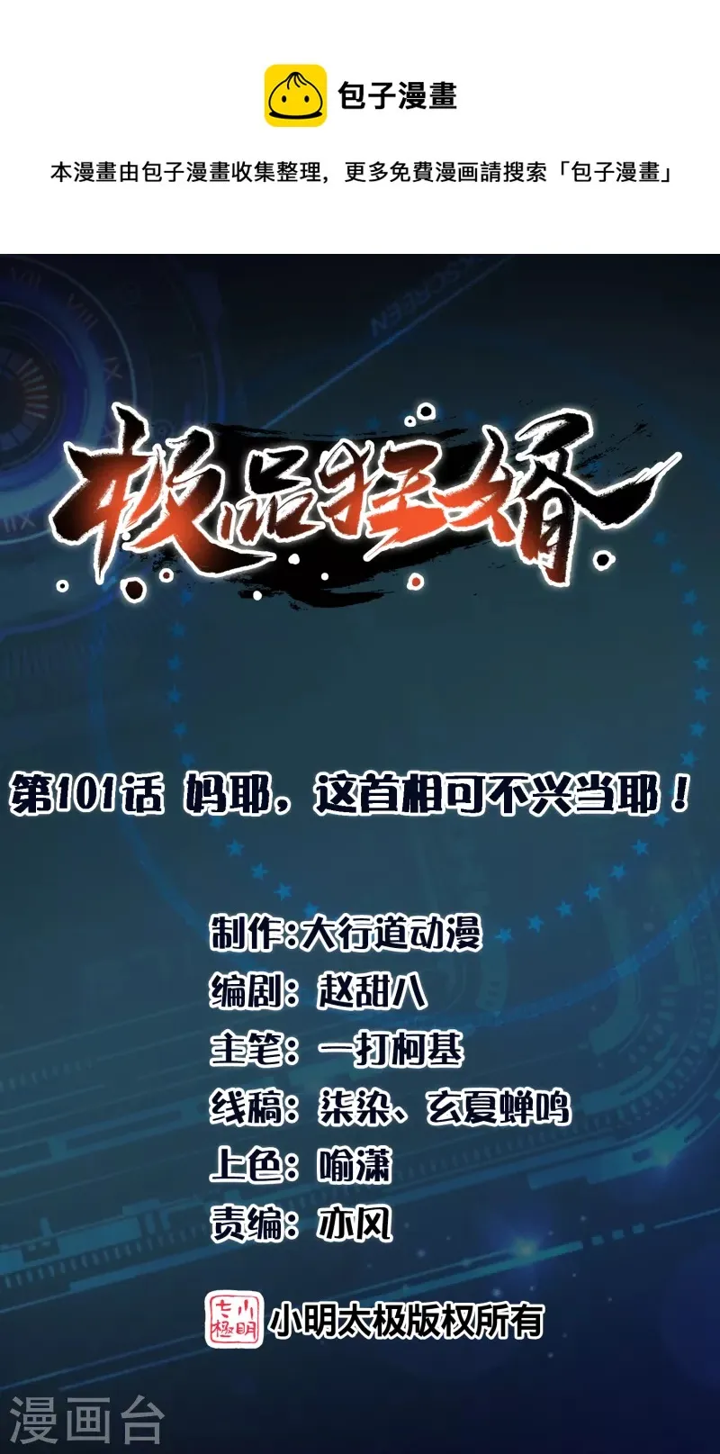 第101话 妈耶，这首相可不兴当耶！ 第1页