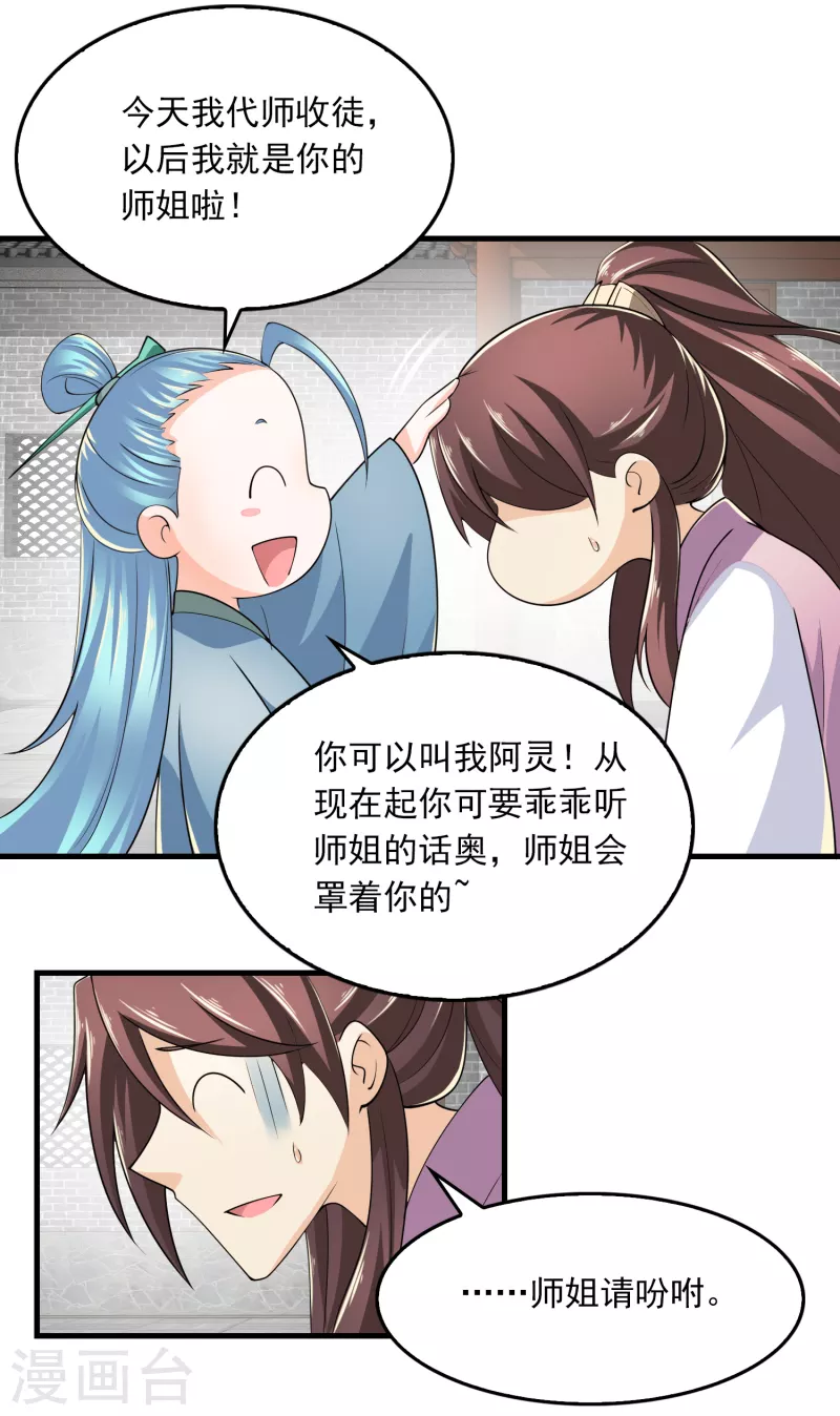 第103话 尊老师父爱幼师姐 第21页
