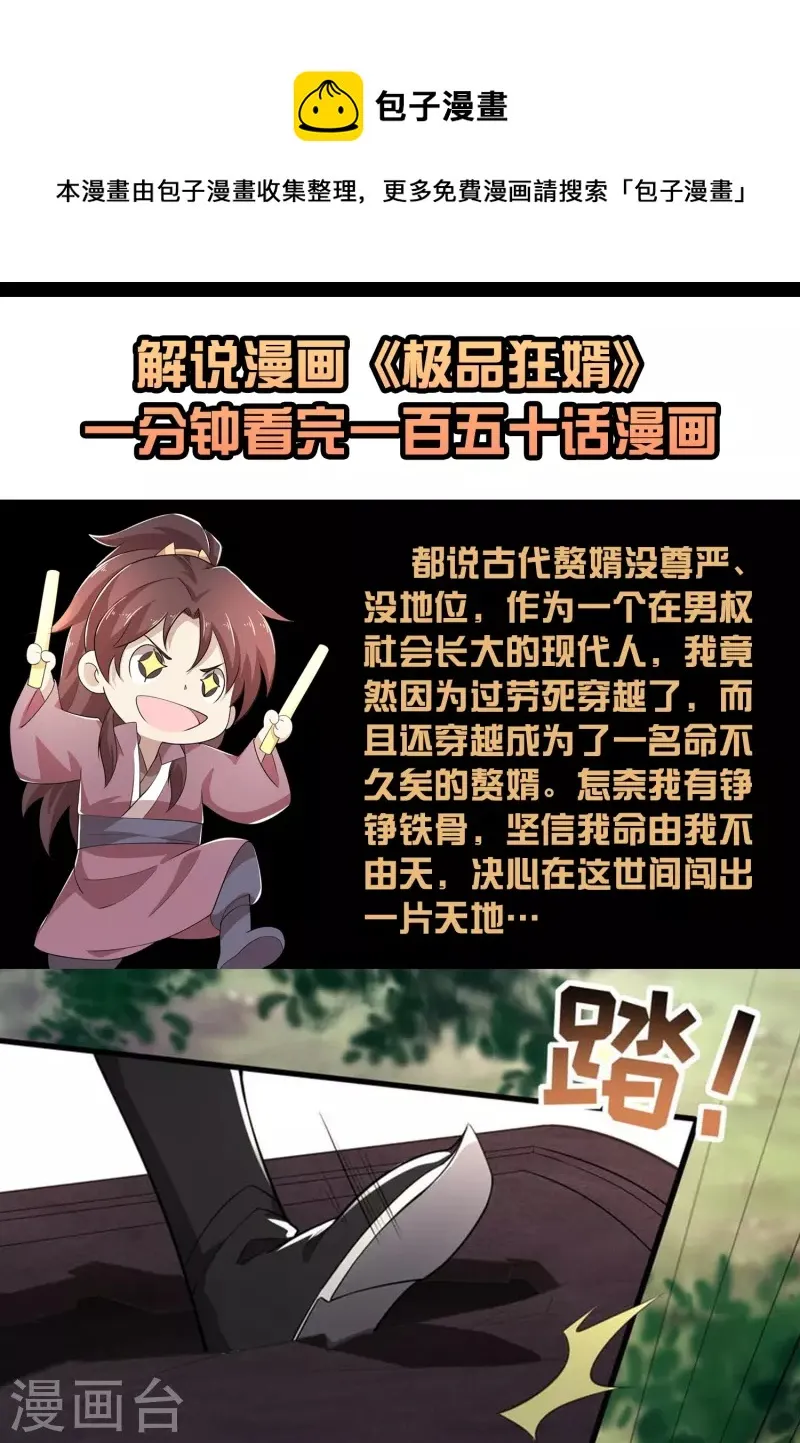 一分钟看完《极品狂婿》150话！ 第1页