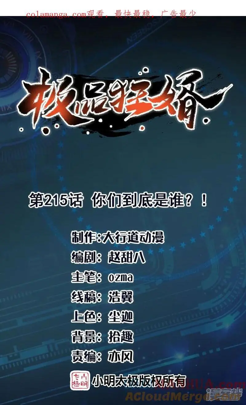第215话 你们到底是谁？！ 第1页