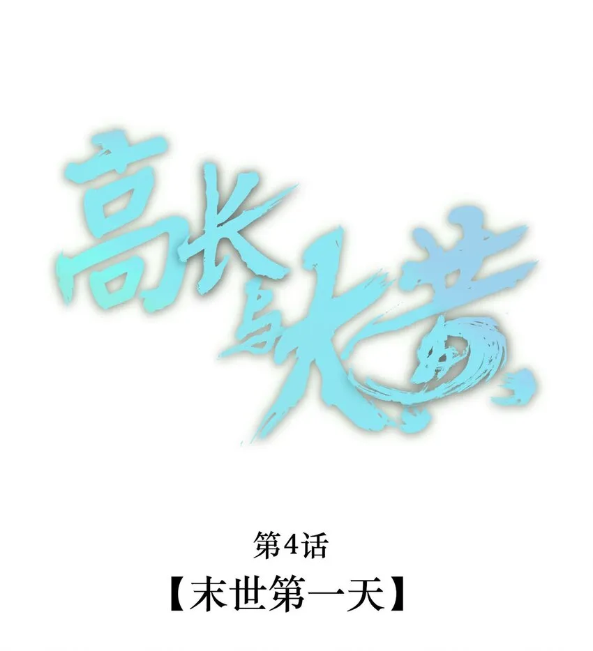 004 末世第一天 第1页