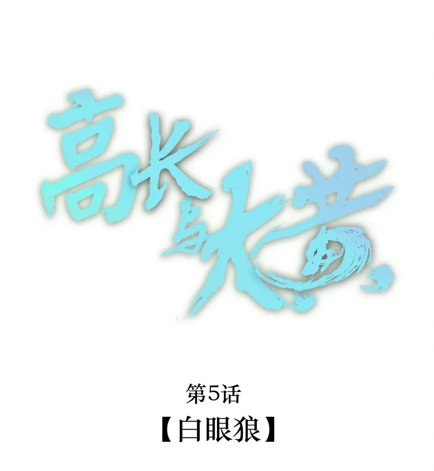 005 白眼狼 第1页