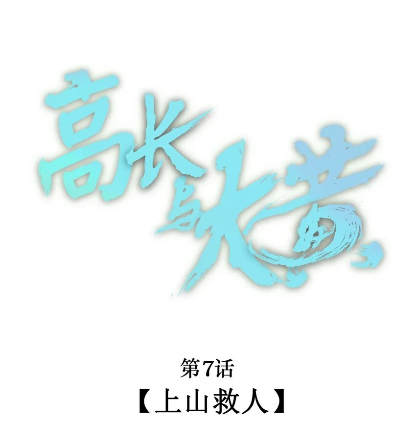 007 上山救人 第1页
