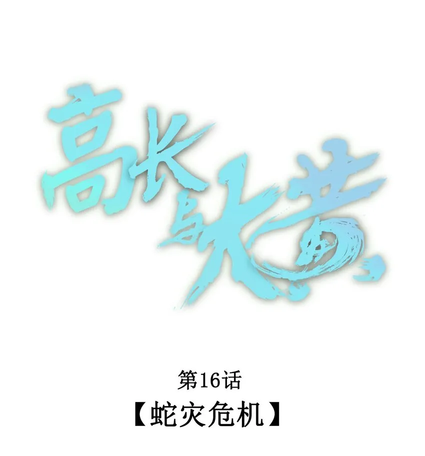 016 蛇灾危机 第1页