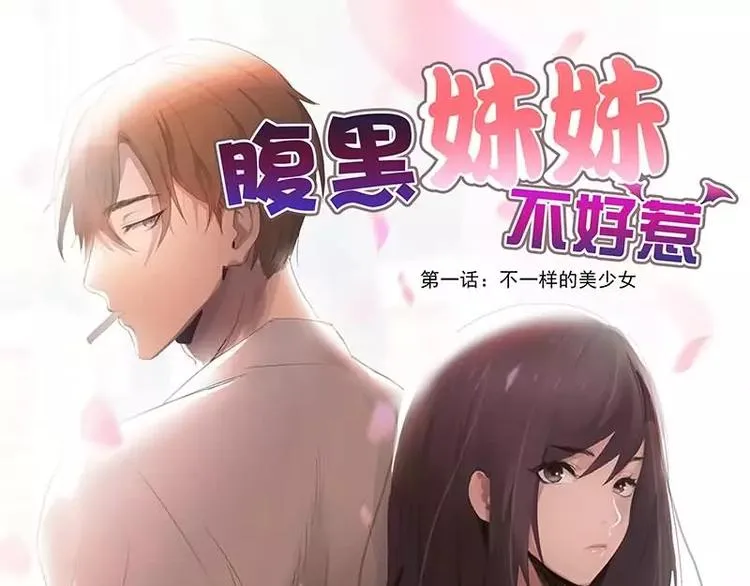 第1话 不一样的美少女 第1页
